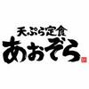 天ぷら定食 あおぞら 野田（株式会社FOOD&LIFE INNOVATIONS）のロゴ