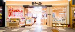 串家物語エミフル MASAKI店のアルバイト