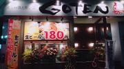 とり料理と旨い酒GOTEN 沼津駅前店のアルバイト写真(メイン)
