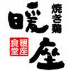 暖座食堂 下赤江店(キッチンスタッフ)のロゴ