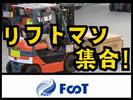 FooT株式会社/カウンター式リフトで自動車部品の運搬作業のアルバイト写真