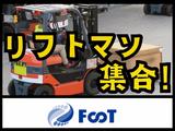 FooT株式会社/カウンター式リフトで自動車部品の運搬作業のアルバイト写真