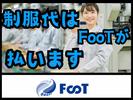 FooT株式会社のアルバイト写真