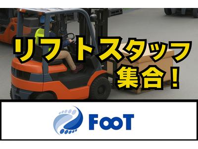 FooT株式会社のアルバイト