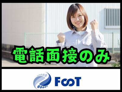 FooT株式会社のアルバイト
