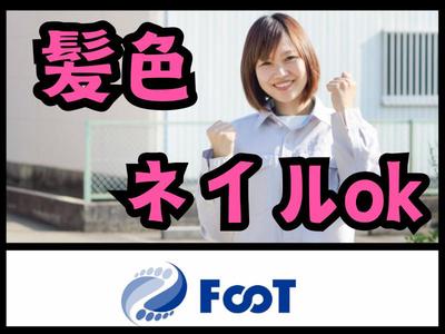 FooT株式会社のアルバイト