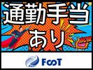 FooT株式会社のアルバイト写真
