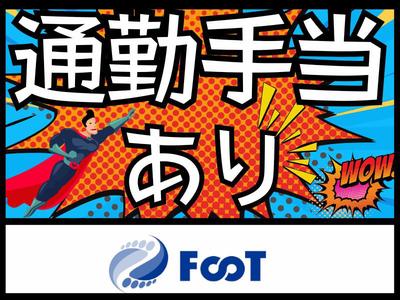 FooT株式会社のアルバイト写真