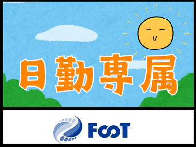 FooT株式会社のアルバイト