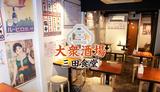 大衆酒場　三田食堂のアルバイト写真