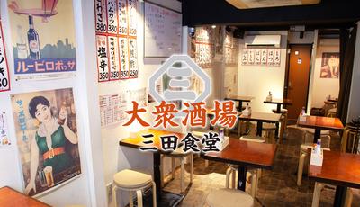 大衆酒場　三田食堂のアルバイト写真