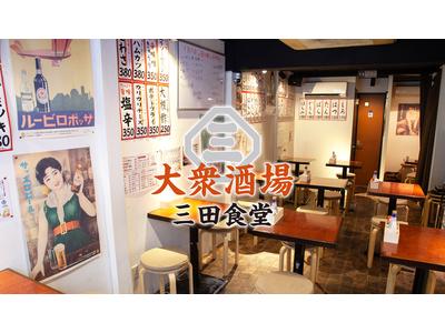 大衆酒場　三田食堂のアルバイト