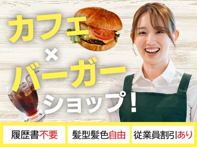 フレッシュネスバーガー 曙橋のアルバイト