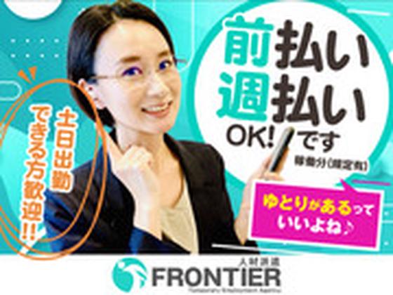 株式会社フロンティア(早島町)のアルバイト写真