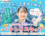 株式会社フロンティア(福山市)のアルバイト写真