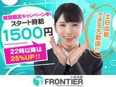 株式会社フロンティア(早島町)のアルバイト写真