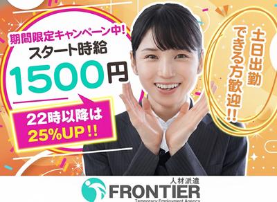 株式会社フロンティア(総社市)のアルバイト写真