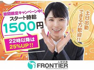株式会社フロンティア(高梁市)のアルバイト