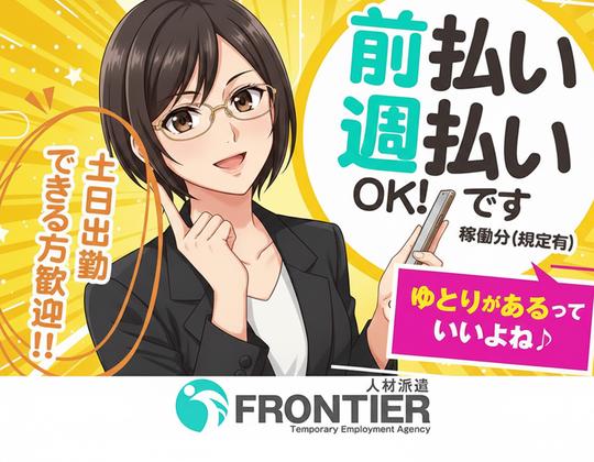 株式会社フロンティア(福山市)のアルバイト写真