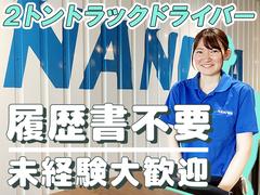 浪速運送株式会社 東京センター【2tドライバー_４１の３】(11)のアルバイト