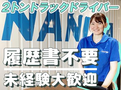 浪速運送株式会社 東京センター【2tドライバー_４１の３】(10)のアルバイト