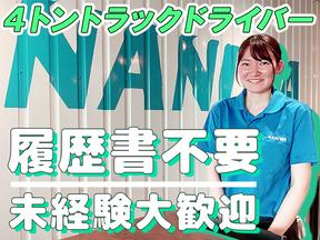 浪速運送株式会社 神奈川センター【4tドライバー_１３の１】(6)のアルバイト写真