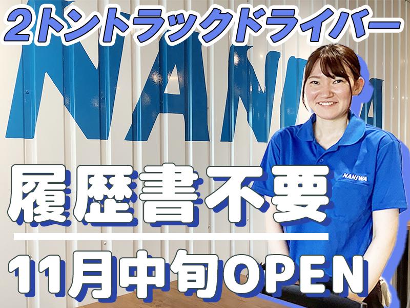 浪速運送株式会社 神戸センター【2tドライバー_２８の２】の求人画像