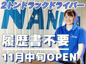 浪速運送株式会社 神戸センター【2tドライバー_２８の４】のアルバイト写真