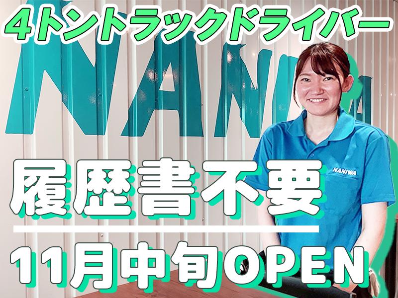 浪速運送株式会社 神戸センター【4tドライバー_２８の１】(13)の求人画像