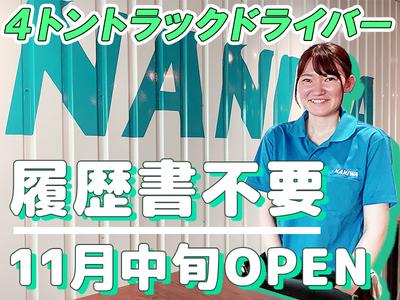 浪速運送株式会社 神戸センター【4tドライバー_２８の１】(2)のアルバイト