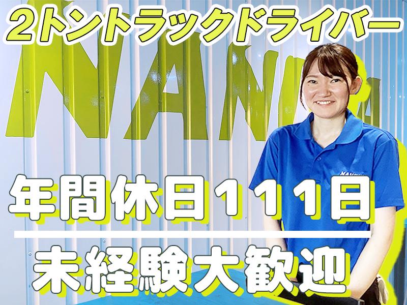 浪速運送株式会社 大阪センター【2tドライバー_２３の３】の求人画像