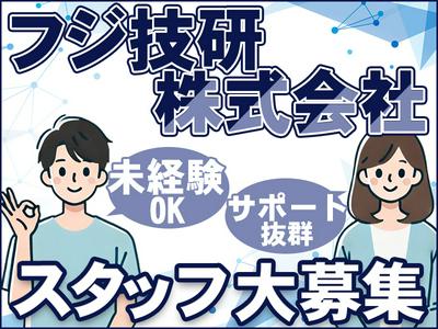 フジ技研株式会社 【促進】のアルバイト