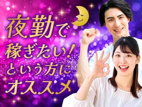 夜勤専属で高収入が目指せます☆