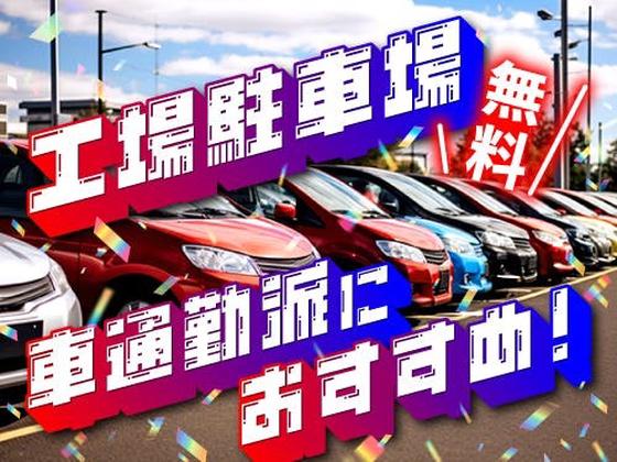 フジアルテ株式会社/KU-18140-01-JPのアルバイト写真