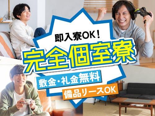 即入寮OK！住み込みで働きたい方にオススメ☆