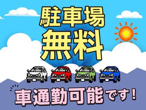 産業機械と部品の組立や梱包・出荷作業/日勤/空調完備