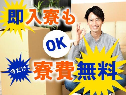 即入寮OK！3ヶ月寮費無料です♪