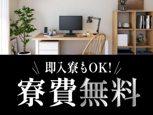 即入寮OKの実質無料の寮について