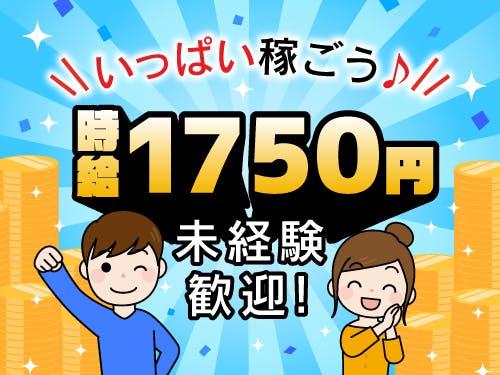 高時給1750円！高収入希望の方に◎