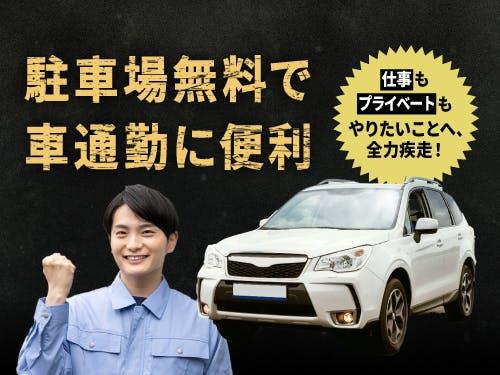 日々の電車通勤で、ストレスを感じていた方もご安心ください！