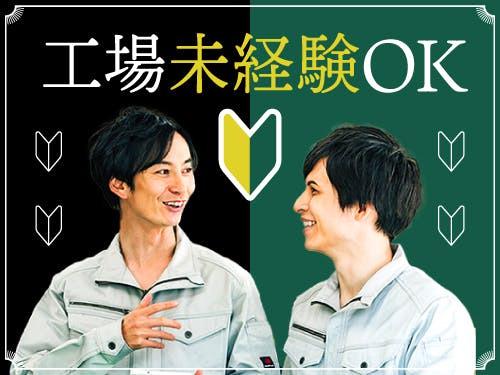 酒造メーカーで機械洗浄作業など/日勤★フリーター活躍中！