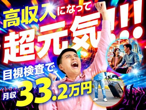 月収例は33.2万円以上！高収入で稼ぎたい方！