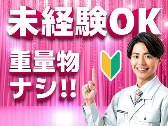 フジアルテ株式会社/TT-18047-01-JPのアルバイト写真