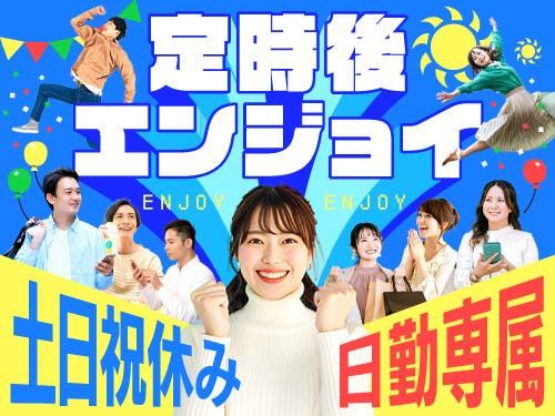 定時17:00までの日勤！基本残業ナシ！