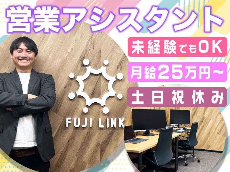 株式会社FUJI LINK【営業アシスタント】(1)の求人画像