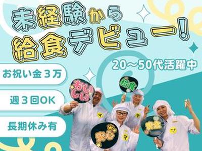 ふじのえ給食室 葛飾区四ツ木駅周辺学校のアルバイト