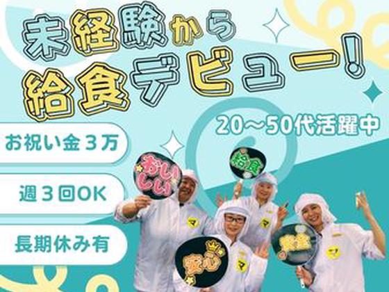 ふじのえ給食室文京区護国寺駅周辺学校のアルバイト写真