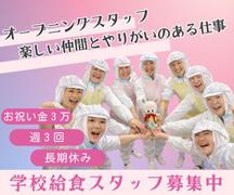 ふじのえ給食室 板橋区蓮根駅周辺学校のアルバイト
