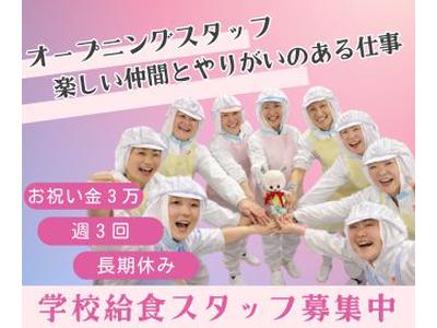 ふじのえ給食室 板橋区蓮根駅周辺学校のアルバイト