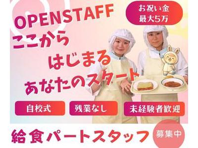 ふじのえ給食室中野区中野新橋駅周辺学校のアルバイト